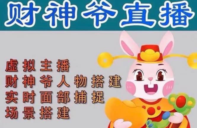 抖音财神爷AI智能直播间：不出镜-收礼物-撸音浪-小黄车带货(软件工具+教程)-91搞钱