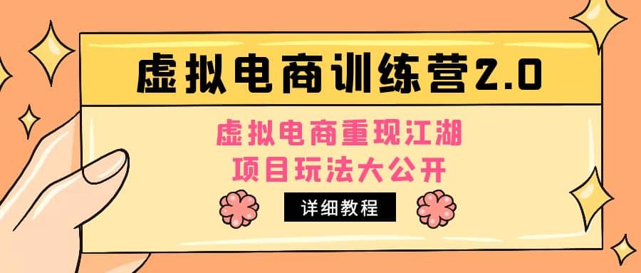 小红书虚拟电商训练营2.0，虚拟电商重现江湖，项目玩法大公开【详细教程】-91搞钱
