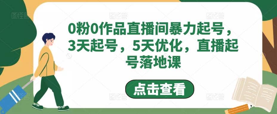 0粉0作品直播间暴力起号，3天起号，5天优化，直播起号落地课-91搞钱