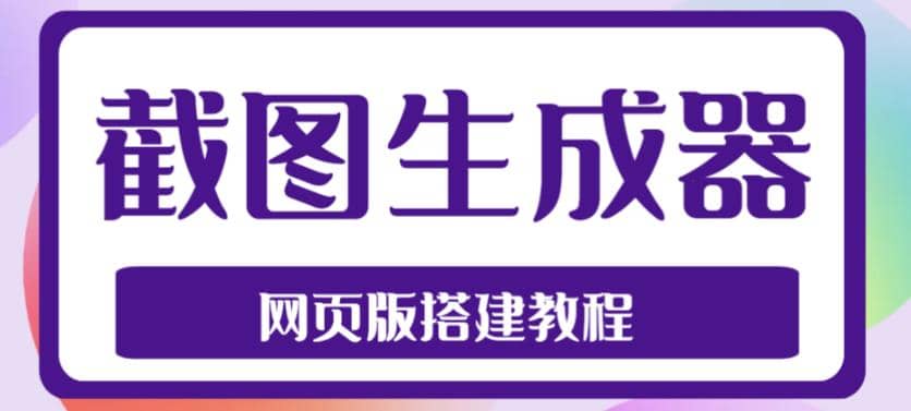 2023最新在线截图生成器源码+搭建视频教程，支持电脑和手机端在线制作生成-91搞钱