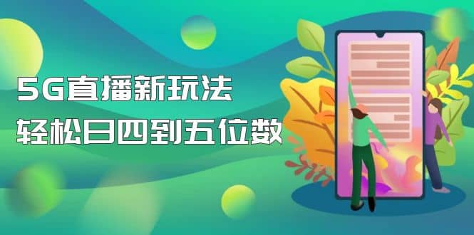 【抖音热门】外边卖1980的5G直播新玩法，轻松日四到五位数【详细玩法教程】-91搞钱