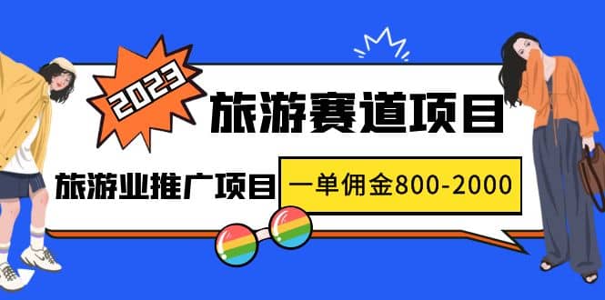 2023最新风口·旅游赛道项目：旅游业推广项目-91搞钱