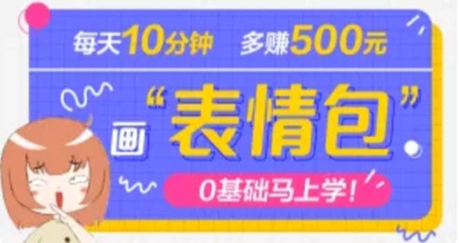 抖音表情包项目，每天10分钟，案例课程解析-91搞钱