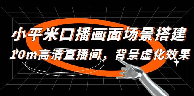 小平米口播画面场景搭建：10m高清直播间，背景虚化效果-91搞钱