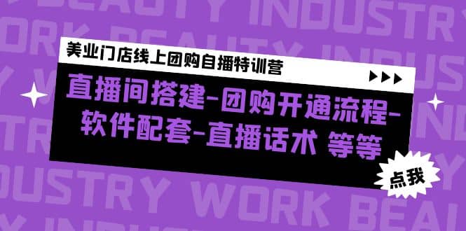 美业门店线上团购自播特训营：直播间搭建-团购开通流程-软件配套-直播话术-91搞钱