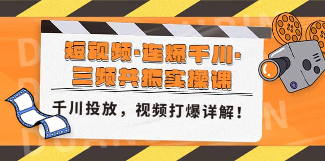 短视频·连爆千川·三频共振实操课，千川投放，视频打爆讲解-91搞钱