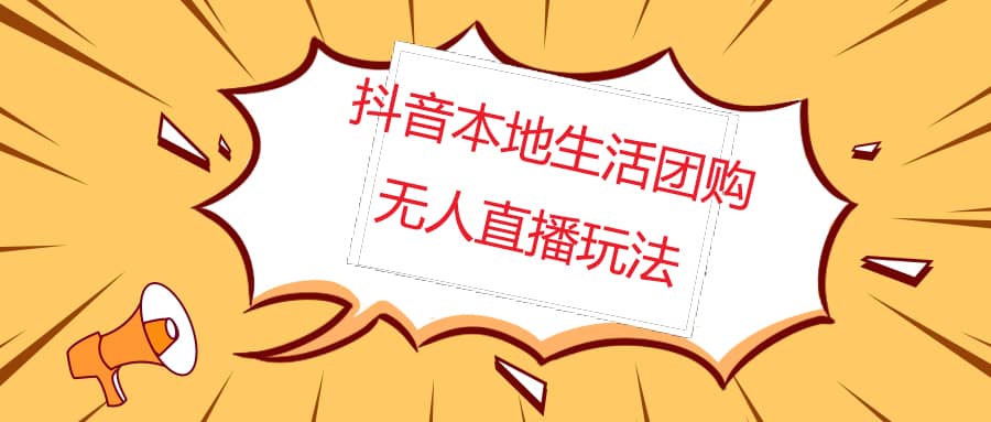 外面收费998的抖音红屏本地生活无人直播【全套教程+软件】无水印-91搞钱