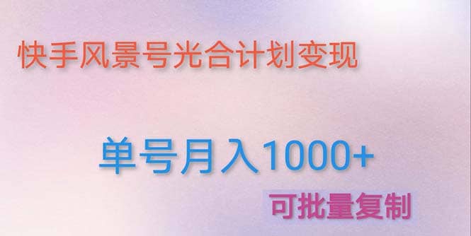 利用快手风景号 通过光合计划（附详细教程及制作软件）-91搞钱