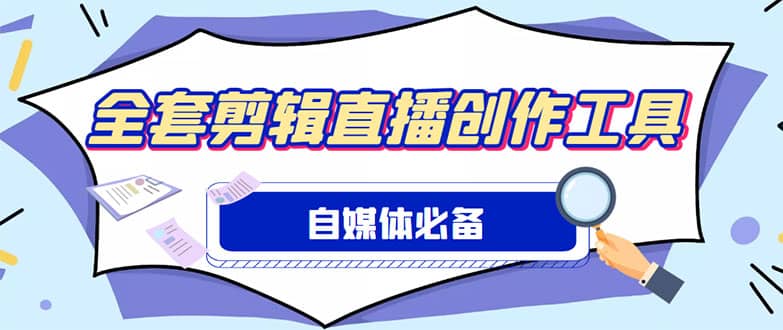 外面收费988的自媒体必备全套工具，一个软件全都有了【永久软件+详细教程】-91搞钱