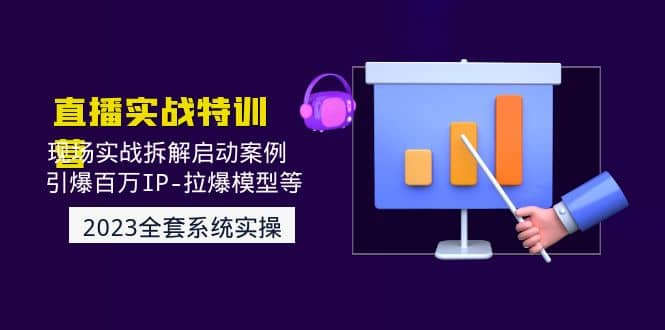 2023直播实战：现场实战拆解启动案例 引爆百万IP-拉爆模型等(无水印)-91搞钱