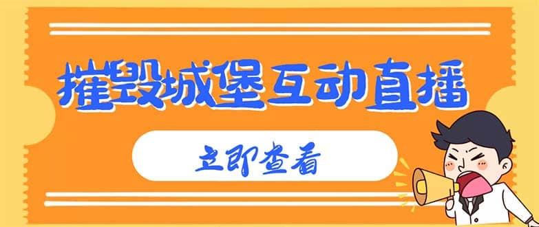 外面收费1980抖音互动直播摧毁城堡项目 抖音报白 实时互动直播【详细教程】-91搞钱