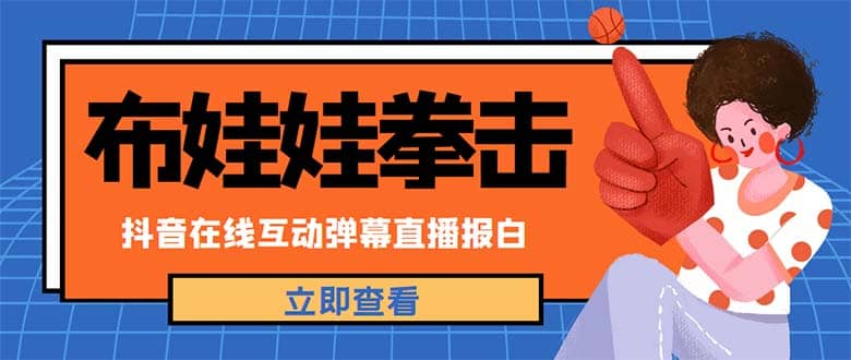 外面收费1980抖音布娃娃拳击直播项目，抖音报白，实时互动直播【详细教程】-91搞钱