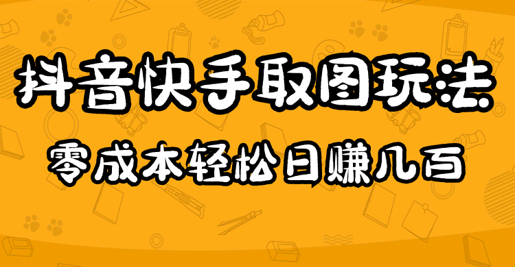 2023抖音快手取图玩法：一个人在家就能做，超简单-91搞钱