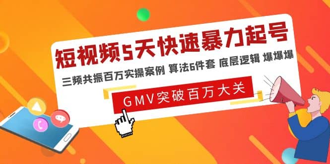 短视频5天快速暴力起号，三频共振百万实操案例 算法6件套 底层逻辑 爆爆爆-91搞钱