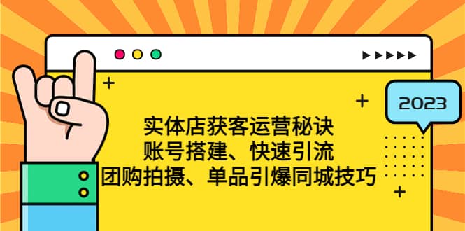 实体店获客运营秘诀：账号搭建-快速引流-团购拍摄-单品引爆同城技巧 等等-91搞钱