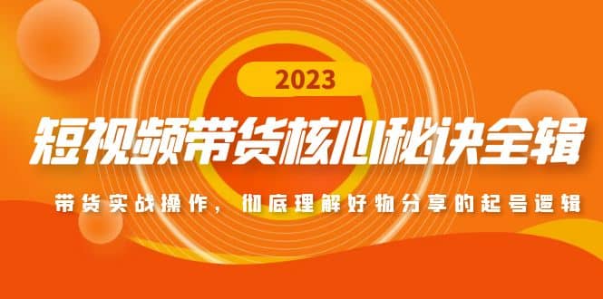 短视频带货核心秘诀全辑：带货实战操作，彻底理解好物分享的起号逻辑-91搞钱