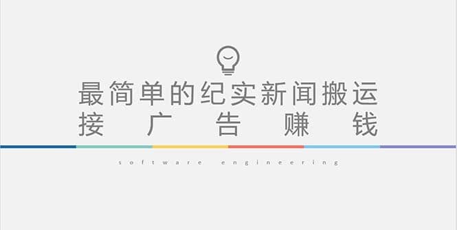 短视频纪实新闻搬运，起号快轻松引爆流量，可接广告变现（教程+素材）-91搞钱