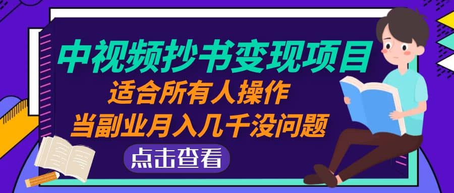 中视频抄书变现项目：适合所有人操作-91搞钱