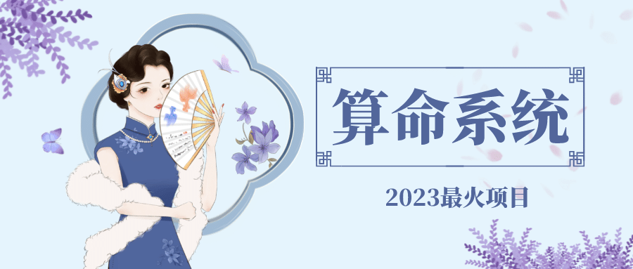 外面卖1888的2023最火算命测算系统 对接易支付 微信支付宝官方(源码+教程)-91搞钱