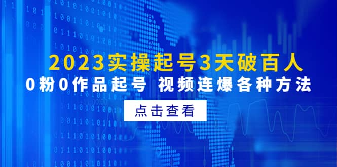 2023实操起号3天破百人，0粉0作品起号 视频连爆各种方法(无水印)-91搞钱