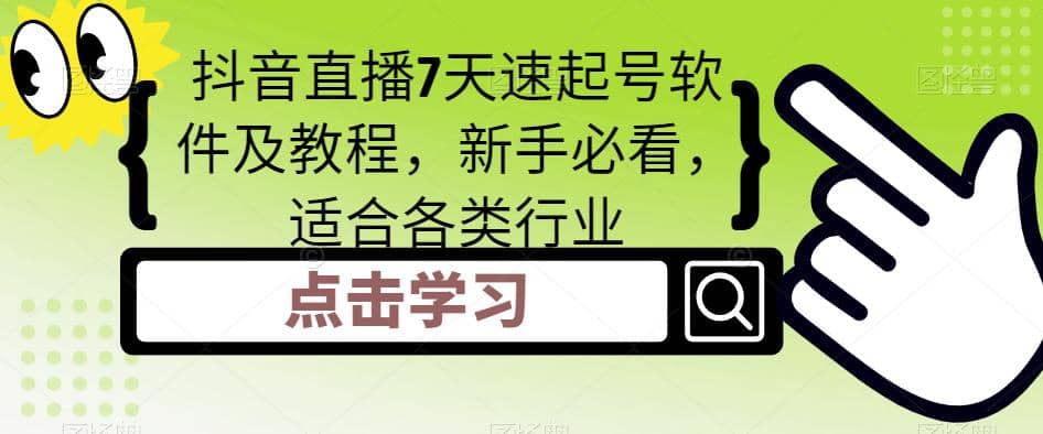 抖音直播7天速起号软件及教程，新手必看，适合各类行业-91搞钱