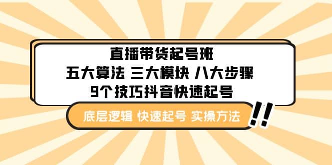 直播带货-起号实操班：五大算法 三大模块 八大步骤 9个技巧抖音快速记号-91搞钱