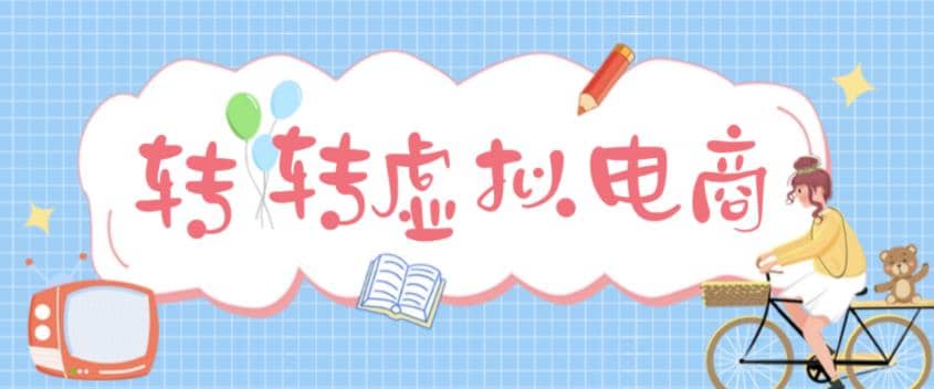最新转转虚拟电商项目 利用信息差租号 熟练后每天200~500+【详细玩法教程】-91搞钱