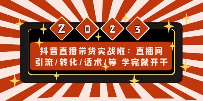 抖音直播带货实战班：直播间引流/转化/话术/等 学完就开干(无水印)-91搞钱