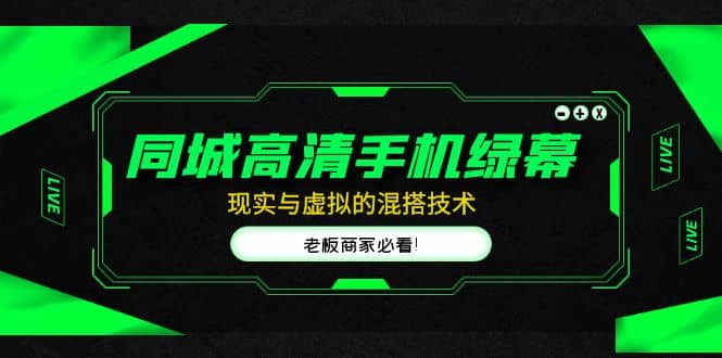 同城高清手机绿幕，直播间现实与虚拟的混搭技术，老板商家必看-91搞钱