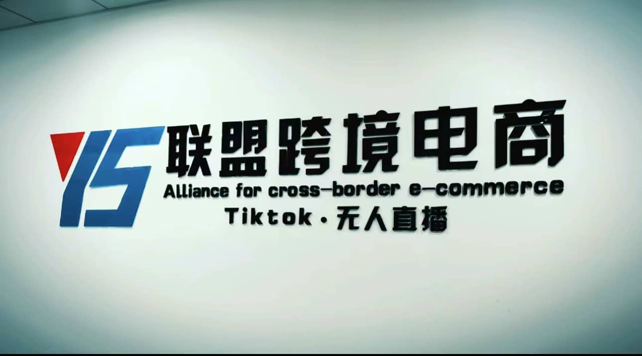 Tiktok无人直播，不出镜不剪辑不拍摄不发货无售后的跨境短视频玩法-91搞钱