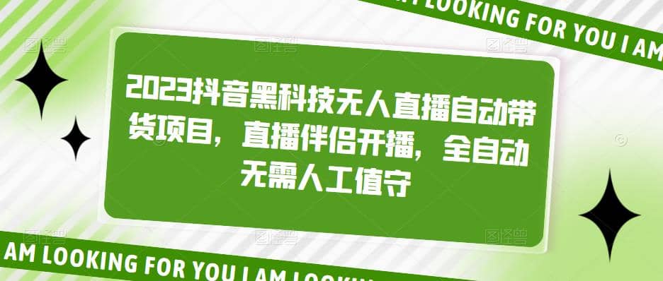 2023抖音黑科技无人直播自动带货项目，直播伴侣开播，全自动无需人工值守-91搞钱