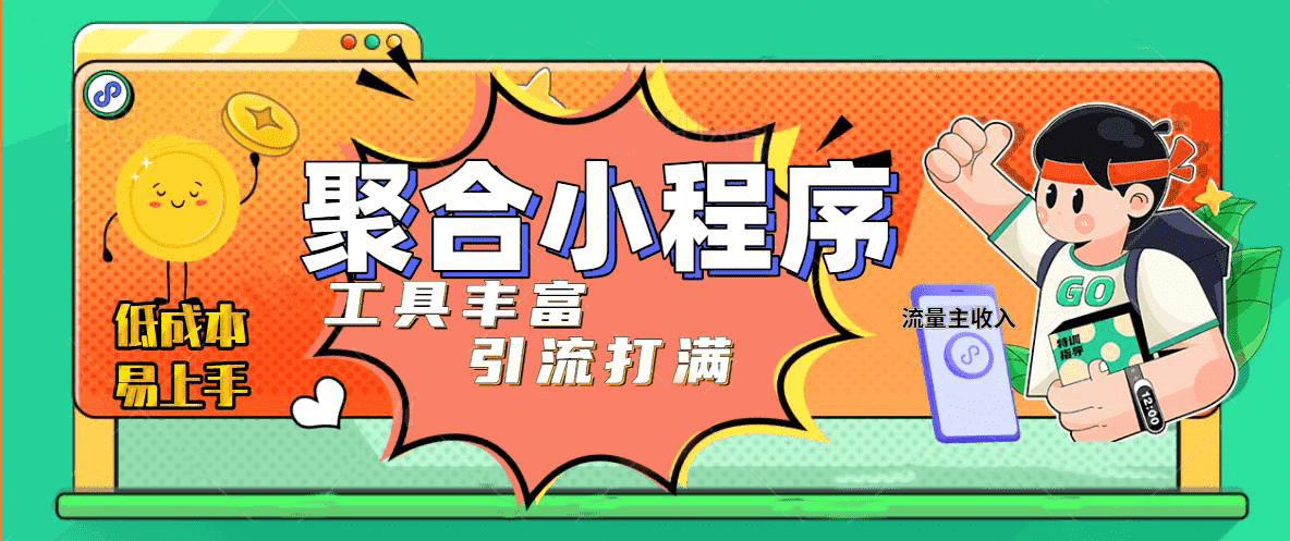趣味聚合工具箱小程序系统，小白也能上线小程序 获取流量主收益(源码+教程)-91搞钱