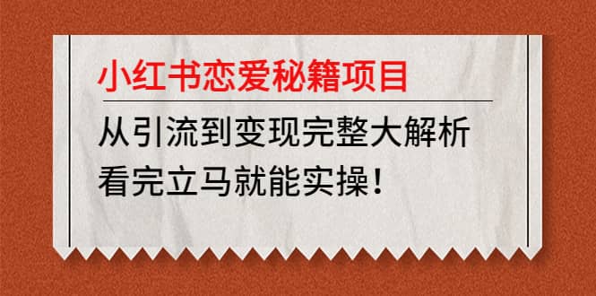小红书恋爱秘籍项目，看完立马就能实操-91搞钱