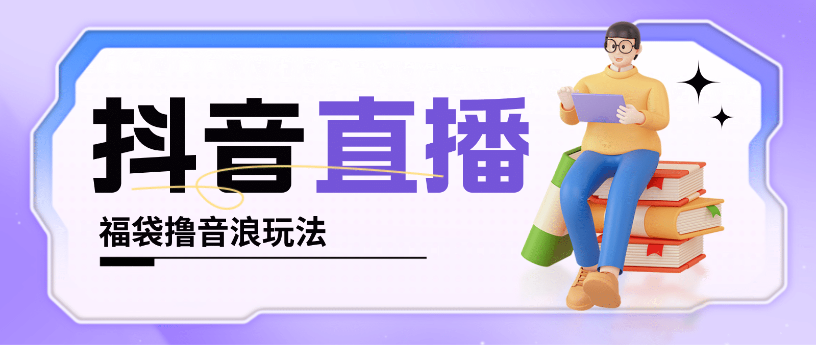 抖音暴力福袋撸音浪玩法，小白直接干【详细教程】-91搞钱