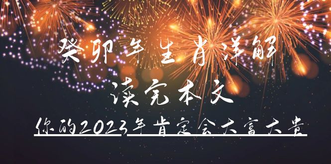 某公众号付费文章《癸卯年生肖详解 读完本文，你的2023年肯定会大富大贵》-91搞钱