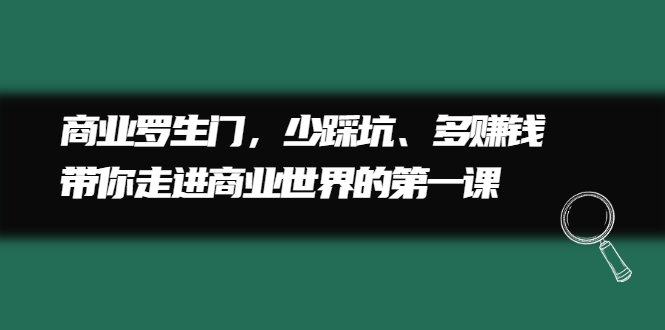 商业罗生门，少踩坑、多赚钱带你走进商业世界的第一课-91搞钱