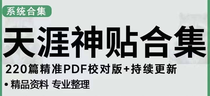 天涯论坛资源发抖音快手小红书神仙帖子引流 变现项目-91搞钱