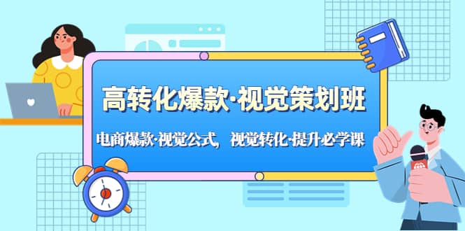 高转化爆款·视觉策划班：电商爆款·视觉公式，视觉转化·提升必学课-91搞钱