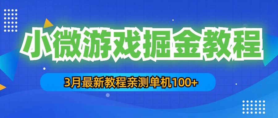 3月最新小微游戏掘金教程：单人可操作5-10台手机-91搞钱