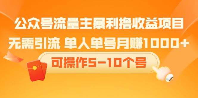 公众号流量主暴利撸收益项目，空闲时间操作-91搞钱