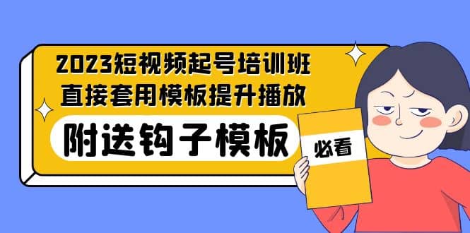 2023最新短视频起号培训班：直接套用模板提升播放，附送钩子模板-31节课-91搞钱