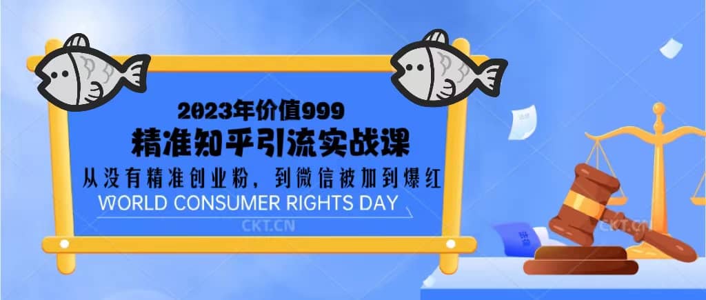 2023价值999的精准知乎引流实战课：从没有精准创业粉 到微信被加到爆红-91搞钱