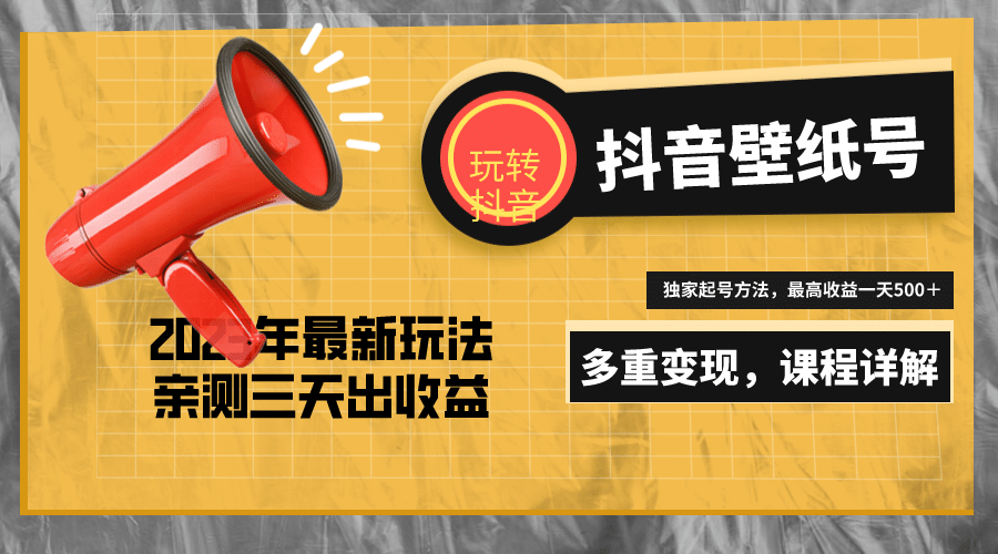 7天螺旋起号，打造一个抖音壁纸号（价值688）-91搞钱