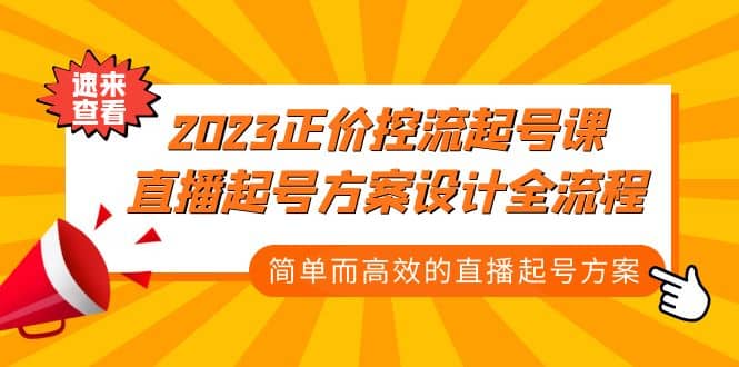 2023正价控流-起号课，直播起号方案设计全流程，简单而高效的直播起号方案-91搞钱
