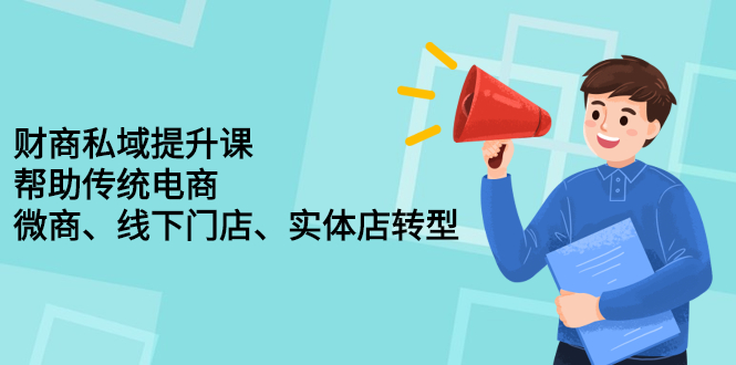 财商私域提升课，帮助传统电商、微商、线下门店、实体店转型-91搞钱