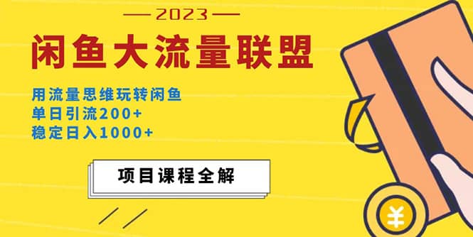 价值1980最新闲鱼大流量联盟玩法-91搞钱