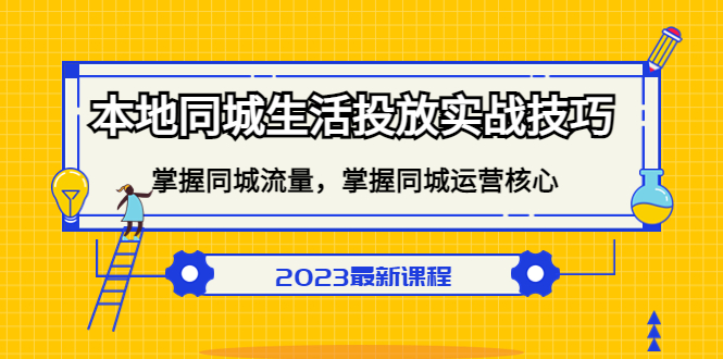 本地同城生活投放实战技巧，掌握-同城流量，掌握-同城运营核心-91搞钱