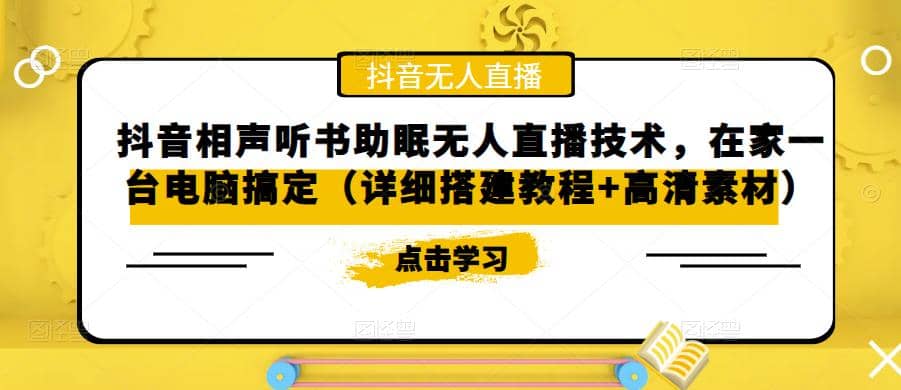 抖音相声听书助眠无人直播技术，在家一台电脑搞定（视频教程+高清素材）-91搞钱