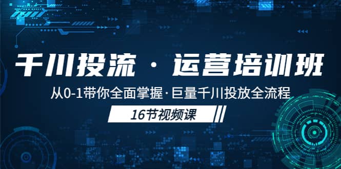 千川投流·运营培训班：从0-1带你全面掌握·巨量千川投放全流程-91搞钱