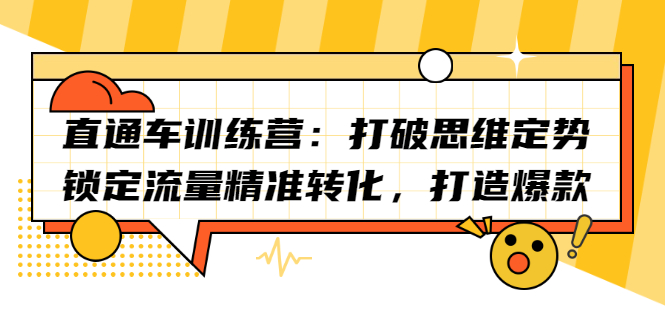 直通车训练营：打破思维定势，锁定流量精准转化，打造爆款-91搞钱